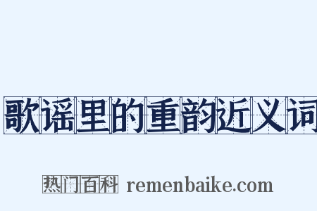 歌谣里的重韵近义词是什么意思的图片